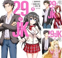 Amazon.co.jp: 29とJK 1巻 (デジタル版ガンガンコミックスONLINE